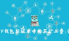 如何在TP钱包新版本中购买矿工费：详