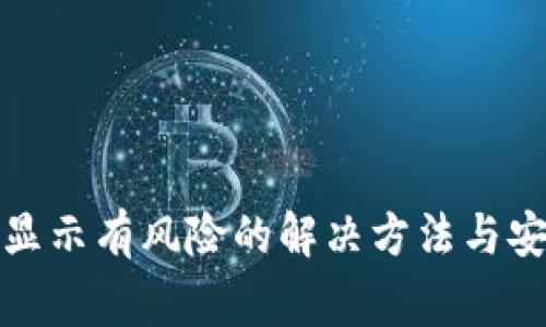 TP钱包手机显示有风险的解决方法与安全注意事项