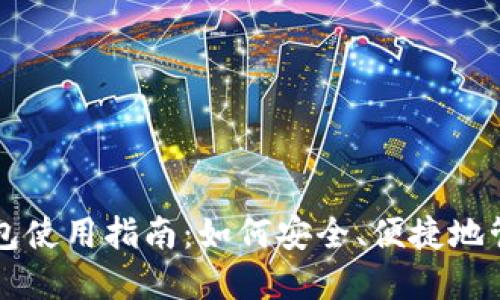 虚拟币的电子钱包使用指南：如何安全、便捷地管理你的数字资产