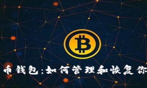 休眠的比特币钱包：如何管理和恢复你的加密资产