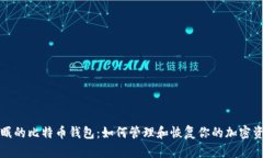 休眠的比特币钱包：如何管理和恢复你