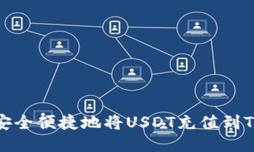 如何安全便捷地将USDT充值到TP钱包