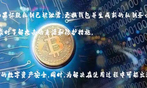    如何管理以太坊钱包节点文件以确保安全和效率  / 
 guanjianci  以太坊, 钱包节点, 节点文件, 加密货币  /guanjianci 

 什么是以太坊钱包节点文件？ 
 在深入了解以太坊钱包节点文件之前，我们需要了解以太坊的基本概念。以太坊是一种去中心化的平台，允许开发者构建和运营智能合约，以及去中心化应用。这一过程中，节点是至关重要的，节点是网络中参与处理交易和维护区块链状态的计算机。

 钱包节点文件是存储用户钱包地址、私钥和其他与交易相关信息的文件。这些文件在以太坊生态系统中扮演着至关重要的角色，因为它们不仅确保用户能够安全地管理自己的数字资产，而且还影响到用户在网络中的互动。

 如何安全存储以太坊钱包节点文件？ 
 在存储以太坊钱包节点文件时，安全性是重中之重。由于这些文件包含用户的私钥，一旦泄露，用户的资产将面临被盗的风险。以下是一些提高安全性的建议：

ul
    listrong使用冷存储：/strong 冷存储是将私钥保存在没有互联网连接的设备上的方法。硬件钱包是冷存储的一个常见形式，可以有效防止黑客攻击。/li
    listrong加密文件：/strong 使用强加密算法对钱包节点文件进行加密，可以增加文件的安全性。即使文件被获取，没有解密密钥也无法访问内容。/li
    listrong备份文件：/strong 定期备份钱包节点文件，且将备份文件保存在安全的地方，以防设备损坏或丢失。/li
    listrong使用强密码：/strong 如果钱包节点文件提供密码保护功能，请使用复杂且唯一的密码。/li
/ul

 如何维护和更新以太坊钱包节点？ 
 更新和维护钱包节点是确保其正常工作的重要步骤。以下是一些维护和更新钱包节点的建议：

ul
    listrong定期检查更新：/strong 以太坊网络不断发展，钱包节点软件也会推出更新以提升性能和安全性。定期检查更新可以确保软件处于最新状态。/li
    listrong监控网络状态：/strong 监控节点的状态，包括其与网络的连接情况，确保其始终保持同步。/li
    listrong参与社区讨论：/strong 加入以太坊社区的论坛和社交媒体群组，了解最新信息和最佳实践，这有助于更好地管理钱包节点。/li
/ul

 以太坊节点文件常见问题及解决方案 
 在使用以太坊钱包节点的过程中，用户可能会遇到一些常见问题。以下是一些常见问题及其解决方案：

ul
    listrong如何导入和导出钱包节点文件？/strong/li
    listrong如何恢复丢失的节点文件？/strong/li
    listrong节点无法同步的原因是什么？/strong/li
    listrong如何提高节点的交易处理速度？/strong/li
    listrong遇到钱包节点被攻击时该怎么办？/strong/li
/ul

 具体问题解析 

h4 问题一：如何导入和导出钱包节点文件？ /h4
 导入和导出钱包节点文件是确保用户能够灵活管理其数字资产的一个重要过程。导入钱包节点文件通常用于将现有钱包导入新的设备，或在不同的节点软件之间迁移数据。

 首先，导出钱包节点文件的过程因不同的钱包软件而异。通常，用户会在钱包软件的设置或安全选项中找到导出功能。用户需要选择导出包含私钥和地址信息的文件，并选择安全保存的路径。

 导入过程同样简单。用户只需打开钱包软件，选择“导入钱包”选项，然后选择之前导出的节点文件，输入必要的密码或验证码，系统便会自动识别文件并导入数据。

 需要注意的是，为了保护资产安全，用户应该在导入和导出过程中确保设备没有病毒或其他恶意软件。

h4 问题二：如何恢复丢失的节点文件？ /h4
 钱包节点文件的丢失可能导致用户无法访问其资产。因此，了解如何恢复丢失的节点文件非常重要。首先，用户应检查该文件是否被误删除，尝试通过回收站或文件恢复软件找回文件。

 如果文件无法恢复，用户可以利用助记词或种子短语来重建钱包。许多钱包在创建时都会提供一组助记词，用户可以使用这些词汇在其他钱包软件中恢复资产。只需在其他支持相同格式的节点软件中输入助记词，系统便会生成相应的节点文件。

 最后，建议用户在创建新钱包时务必备份其助记词和钱包文件，以便在未来发生意外时能够迅速恢复。

h4 问题三：节点无法同步的原因是什么？ /h4
 节点无法同步是用户在使用以太坊钱包时常遇到的问题。这一问题可能由多种原因造成。首先，用户需要检查网络连接，确保设备能够正常访问互联网。如果网络不稳定，节点将无法与以太坊网络进行通信，从而导致同步失败。

 其次，节点软件的版本过旧也可能是同步失败的原因。确保所使用的节点软件是最新版本，以获得最新的修复和功能。此外，节点软件的配置设置不当也可能导致同步问题，因此检查软件的设置对于解决此类问题也至关重要。

 如果以上措施都无法解决同步问题，用户可以考虑重新启动节点或重置网络连接，或许能够解决因缓存问题导致的同步障碍。

h4 问题四：如何提高节点的交易处理速度？ /h4
 节点的交易处理速度对用户体验至关重要，尤其是在高峰时段。要提高节点的交易处理速度，用户可以考虑调整交易费用，提供更高的交易费用可以增加交易被矿工优先处理的机会。此外，节点的网络配置也是提高速度的重要方面。选择更快速的互联网服务提供商（ISP）并确保设备在良好的网络环境中运行是提升速度的重要条件。

 部分节点软件允许用户自定义块大小和处理速率，用户可以根据自身需求进行调整，以提高整体性能。此外，参与更大范围的以太坊社区并关注其技术发展，可以帮助用户获取更多关于节点性能的信息。

h4 问题五：遇到钱包节点被攻击时该怎么办？ /h4
 遇到钱包节点被攻击时，用户应当先保持冷静，迅速采取行动以保护资产安全。首先，立即停止所有与账户相关的活动，以避免进一步损失。如果怀疑私钥已被泄露，更换钱包并生成新的私钥务必成为优先事项。

 接着，检查节点的安全设置，包括更新软件至最新版本，增强密码强度，以及启用双重身份验证等。此外，联系技术支持团队以寻求专业帮助，及时了解攻击的来源和防护措施。

 最后，用户应当总结攻击事件，评估安全漏洞并进行修复。定期审查和更新安全策略是维护资产安全的重要措施。

 总结 
 管理以太坊钱包节点文件并确保其安全和高效是每个用户都应重视的任务。通过正确地存储、备份和更新钱包节点文件，用户能够维护自己的数字资产安全。同时，为解决在使用过程中可能出现的问题，用户需积极学习和了解相关知识，以提升自己的操作水平和安全意识。只有这样，才能在不断发展的区块链环境中保护好个人资产。