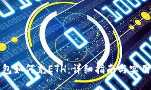 TP钱包如何充ETH：详细指南与实用技巧