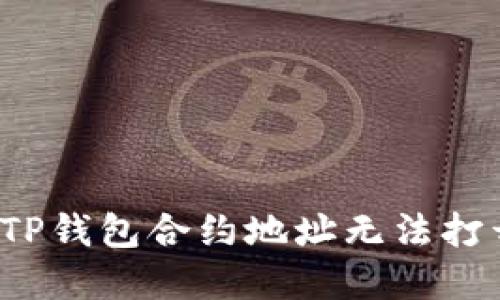 如何解决TP钱包合约地址无法打开的问题？