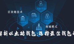 全面解析以太坊钱包：选择最佳钱包的