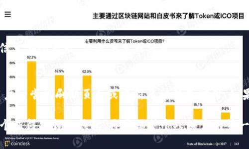   2023年TP钱包排行榜：选择最适合你的数字资产钱包 / 
 guanjianci TP钱包, 数字资产, 钱包排行, 加密货币 /guanjianci 

近年来，随着区块链技术的快速发展，加密货币的热度不断上升。越来越多的人开始关注如何安全有效地存储和管理自己的数字资产。在众多钱包中，TP钱包因其便捷性和安全性，备受用户青睐。本文将为您详细解析2023年TP钱包的排行榜，帮助您选择最适合自己的数字资产钱包。同时，我们也将围绕这个主题，回答一系列相关问题，希望能够帮助您更深入地了解数字资产钱包的相关知识。

一、TP钱包的概念与特点
TP钱包，全称为“信任钱包(TP Wallet)”，是专门用于存储和管理各种数字资产的工具。与传统金融钱包不同，TP钱包不仅仅是存储现金的工具，它还能支持多种加密货币的交易、交换和管理。
TP钱包的主要特点包括：支持多种加密货币、用户友好的界面、安全性高、私钥管理自主、与多种去中心化应用DApp配合良好等。

二、2023年TP钱包排行榜
对于市场上众多的TP钱包，我们经过综合评估，制定出了一份2023年TP钱包排行榜。以下是我们推荐的几款TP钱包：
ul
    listrong钱包一：MetaMask/strong - 卓越的用户体验和DApp支持，但安全性需加强。/li
    listrong钱包二：Trust Wallet/strong - 支持多种链的资产管理，且界面简洁易用。/li
    listrong钱包三：Ledger Live/strong - 硬件钱包，安全性极高，适合长期持有者。/li
    listrong钱包四：Exodus/strong - 支持多种加密货币，同时提供简单易用的交易功能。/li
    listrong钱包五：Coinomi/strong - 支持多语言，功能全面，适合多种用户需求。/li
/ul
选择合适的钱包不仅关乎投资的便捷性，还涉及到数字资产的安全性，因此用户在选择时应格外谨慎。

三、TP钱包的使用技巧
在使用TP钱包的过程中，掌握一些实用的使用技巧，将有助于提高您管理数字资产的效率。
首先，确保您在进行任何形式的钱包设置时，使用强密码并且启用双重身份验证，这样可以增强您的钱包安全性。其次，定期备份您的私钥和助记词，以防丢失。最后，您可以利用一些第三方工具来跟踪您的资产变化情况，以便于做出及时的投资决策。

四、数字资产钱包的安全性
关于数字资产钱包的安全性，许多用户往往感到困惑。在这部分，我们将详细探讨钱包安全性的重要性。
首先，了解数字资产的存储方式是至关重要的。数字资产可以存储在热钱包（如手机应用）或冷钱包（如硬件钱包）中。热钱包虽然方便，但面临更高的黑客攻击风险；而冷钱包虽然不易被盗取，但在进行交易时需要额外的步骤。
同时，用户还应时刻关注网络安全，防止掉入钓鱼网站和恶意软件的陷阱。对于初学者来说，选择一些评价高和用户基数大的钱包，将安全风险降到最低。

五、与TP钱包相关的常见问题
在本文的最后环节，我们将探讨几个与TP钱包相关的常见问题，帮助用户对其有更深入的了解。

h4Q1：TP钱包和其他类型钱包的区别是什么？/h4
在选择钱包时，用户可能会对不同类型的钱包产生疑问。TP钱包通常是指非托管的数字资产钱包，用户完全掌握自己的私钥。相比于交易所钱包，TP钱包不需要信任第三方，因此相对安全。用户可以在TP钱包中直接对数字资产进行转账，交易成本相对较低，而交易所钱包则存在被黑客攻击和用户隐私泄露的风险。

h4Q2：如何选择适合自己的TP钱包？/h4
在选择TP钱包时，用户需要考虑以下几个方面：
1）安全性：选择有良好口碑且经过时间考验的钱包，查看用户评价和钱包的安全措施。
2）支持的加密货币：确保所选钱包支持您持有的资产。
3）用户界面：钱包的使用界面是否友好，是否易于操作。
4）社区支持与更新频率：活跃的开发团队和用户社区将意味着及时的更新和技术支持。

h4Q3：TP钱包的使用费用是怎样的？/h4
TP钱包的使用费用主要取决于所选择的网络和交易时间。大多数TP钱包在进行交易时收取网络手续费（gas fee），这笔费用由用户承担，与交易的复杂性和网络拥堵程度密切相关。在使用钱包前，了解并计划好这部分费用，将有助于用户更好地管理资产。

h4Q4：TP钱包的资产恢复流程是什么？/h4
如果用户不慎丢失了钱包的访问权限，可以通过备份的助记词或私钥进行恢复。用户只需在新设备上安装TP钱包并输入备份信息，即可恢复以前的资产。同时，用户需将备份信息安全存放，防止丢失或泄露。

h4Q5：TP钱包有哪些常见问题及解决办法？/h4
用户在使用TP钱包的过程中可能会遇到一些常见问题，包括交易失败、资产显示异常等。对于交易失败，用户需确认网络状况，并检查gas费用是否足够；对于资产显示异常，用户可尝试刷新页面或重新启动钱包应用。如果问题依旧，建议寻求官方客服的帮助。

综上所述，2023年TP钱包排行榜为用户提供了多样化的选择，而了解相关问题将更有助于用户在复杂的数字资产管理中掌握主动权。在不断变化的加密货币市场中，选择一个值得信赖的钱包，将是保护个人财富的第一步。