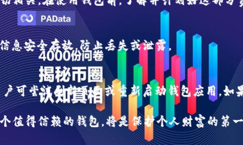   2023年TP钱包排行榜：选择最适合你的数字资产钱包 / 
 guanjianci TP钱包, 数字资产, 钱包排行, 加密货币 /guanjianci 

近年来，随着区块链技术的快速发展，加密货币的热度不断上升。越来越多的人开始关注如何安全有效地存储和管理自己的数字资产。在众多钱包中，TP钱包因其便捷性和安全性，备受用户青睐。本文将为您详细解析2023年TP钱包的排行榜，帮助您选择最适合自己的数字资产钱包。同时，我们也将围绕这个主题，回答一系列相关问题，希望能够帮助您更深入地了解数字资产钱包的相关知识。

一、TP钱包的概念与特点
TP钱包，全称为“信任钱包(TP Wallet)”，是专门用于存储和管理各种数字资产的工具。与传统金融钱包不同，TP钱包不仅仅是存储现金的工具，它还能支持多种加密货币的交易、交换和管理。
TP钱包的主要特点包括：支持多种加密货币、用户友好的界面、安全性高、私钥管理自主、与多种去中心化应用DApp配合良好等。

二、2023年TP钱包排行榜
对于市场上众多的TP钱包，我们经过综合评估，制定出了一份2023年TP钱包排行榜。以下是我们推荐的几款TP钱包：
ul
    listrong钱包一：MetaMask/strong - 卓越的用户体验和DApp支持，但安全性需加强。/li
    listrong钱包二：Trust Wallet/strong - 支持多种链的资产管理，且界面简洁易用。/li
    listrong钱包三：Ledger Live/strong - 硬件钱包，安全性极高，适合长期持有者。/li
    listrong钱包四：Exodus/strong - 支持多种加密货币，同时提供简单易用的交易功能。/li
    listrong钱包五：Coinomi/strong - 支持多语言，功能全面，适合多种用户需求。/li
/ul
选择合适的钱包不仅关乎投资的便捷性，还涉及到数字资产的安全性，因此用户在选择时应格外谨慎。

三、TP钱包的使用技巧
在使用TP钱包的过程中，掌握一些实用的使用技巧，将有助于提高您管理数字资产的效率。
首先，确保您在进行任何形式的钱包设置时，使用强密码并且启用双重身份验证，这样可以增强您的钱包安全性。其次，定期备份您的私钥和助记词，以防丢失。最后，您可以利用一些第三方工具来跟踪您的资产变化情况，以便于做出及时的投资决策。

四、数字资产钱包的安全性
关于数字资产钱包的安全性，许多用户往往感到困惑。在这部分，我们将详细探讨钱包安全性的重要性。
首先，了解数字资产的存储方式是至关重要的。数字资产可以存储在热钱包（如手机应用）或冷钱包（如硬件钱包）中。热钱包虽然方便，但面临更高的黑客攻击风险；而冷钱包虽然不易被盗取，但在进行交易时需要额外的步骤。
同时，用户还应时刻关注网络安全，防止掉入钓鱼网站和恶意软件的陷阱。对于初学者来说，选择一些评价高和用户基数大的钱包，将安全风险降到最低。

五、与TP钱包相关的常见问题
在本文的最后环节，我们将探讨几个与TP钱包相关的常见问题，帮助用户对其有更深入的了解。

h4Q1：TP钱包和其他类型钱包的区别是什么？/h4
在选择钱包时，用户可能会对不同类型的钱包产生疑问。TP钱包通常是指非托管的数字资产钱包，用户完全掌握自己的私钥。相比于交易所钱包，TP钱包不需要信任第三方，因此相对安全。用户可以在TP钱包中直接对数字资产进行转账，交易成本相对较低，而交易所钱包则存在被黑客攻击和用户隐私泄露的风险。

h4Q2：如何选择适合自己的TP钱包？/h4
在选择TP钱包时，用户需要考虑以下几个方面：
1）安全性：选择有良好口碑且经过时间考验的钱包，查看用户评价和钱包的安全措施。
2）支持的加密货币：确保所选钱包支持您持有的资产。
3）用户界面：钱包的使用界面是否友好，是否易于操作。
4）社区支持与更新频率：活跃的开发团队和用户社区将意味着及时的更新和技术支持。

h4Q3：TP钱包的使用费用是怎样的？/h4
TP钱包的使用费用主要取决于所选择的网络和交易时间。大多数TP钱包在进行交易时收取网络手续费（gas fee），这笔费用由用户承担，与交易的复杂性和网络拥堵程度密切相关。在使用钱包前，了解并计划好这部分费用，将有助于用户更好地管理资产。

h4Q4：TP钱包的资产恢复流程是什么？/h4
如果用户不慎丢失了钱包的访问权限，可以通过备份的助记词或私钥进行恢复。用户只需在新设备上安装TP钱包并输入备份信息，即可恢复以前的资产。同时，用户需将备份信息安全存放，防止丢失或泄露。

h4Q5：TP钱包有哪些常见问题及解决办法？/h4
用户在使用TP钱包的过程中可能会遇到一些常见问题，包括交易失败、资产显示异常等。对于交易失败，用户需确认网络状况，并检查gas费用是否足够；对于资产显示异常，用户可尝试刷新页面或重新启动钱包应用。如果问题依旧，建议寻求官方客服的帮助。

综上所述，2023年TP钱包排行榜为用户提供了多样化的选择，而了解相关问题将更有助于用户在复杂的数字资产管理中掌握主动权。在不断变化的加密货币市场中，选择一个值得信赖的钱包，将是保护个人财富的第一步。