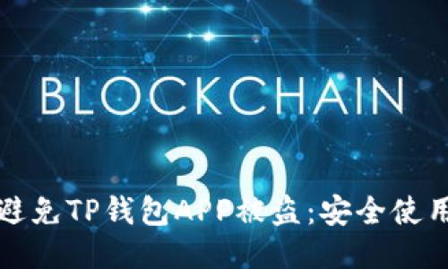如何避免TP钱包APP被盗：安全使用指南
