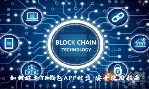 如何避免TP钱包APP被盗：安全使用指南