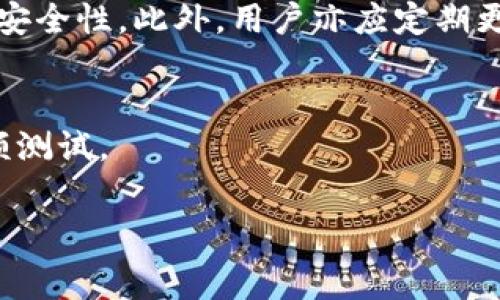    TP钱包波场链提币手续费详解：2023年最新支付标准  / 

 guanjianci  TP钱包, 波场链, 提币手续费, 加密货币  /guanjianci 

在数字货币迅速发展的今天，各种加密货币钱包层出不穷，其中，TP钱包作为一款备受欢迎的数字货币钱包，以其简洁易用的界面和安全的存储机制，吸引了无数用户。尤其是在波场链（Tron）生态中，TP钱包的应用越来越广泛，许多用户在进行波场链上的提币操作时，都会对提币手续费产生疑问。本文将深入探讨TP钱包波场链提币手续费的相关信息，并为用户提供一些实用的建议和解答。

一、TP钱包简介
TP钱包是一款多链支持的数字货币钱包，用户可以通过TP钱包方便地管理不同种类的加密货币。它支持包括波场链在内的多条区块链网络，用户可通过简单的操作进行充值、提币、交易等。此外，TP钱包还具备去中心化的特点，用户的资产安全性得到了很好的保障。

二、波场链简介
波场链（Tron）是一种基于区块链的去中心化平台，旨在创建一个内容共享和自由流通的环境。波场链主要关注数字娱乐领域，提供了高效的合约执行和迅速的交易确认速度，这使得它在加密货币领域中占据了一席之地。用户在波场链上进行资产转移时，需要支付一定的手续费，但与其他主流区块链相比，波场链的交易费用较低，操作方便。

三、TP钱包波场链提币手续费的具体标准
提币手续费是用户在将资产从TP钱包转移到其他钱包或交易所时需要支付的费用。根据2023年的最新数据，TP钱包在波场链上的提币手续费为0.1-1 TRX（波场币），具体数额取决于提币的金额和网络的拥堵情况。一般来说，手续费会在执行提币操作时自动显示，用户可以根据实际情况进行确认。在网络拥堵时，手续费可能会有所上升，因此，建议用户在网络相对不繁忙的时间段进行提币，能够节省一部分手续费支出。

四、如何降低TP钱包波场链提币手续费
虽然TP钱包波场链提币手续费较为合理，但用户依旧可以采取一些措施来降低手续费。例如，可以在网络不繁忙的时间段进行提币，这样可以避免高峰时段带来的手续费上升。此外，用户可选择一次性提取较大额度的资产，而不是频繁进行小额提币，这样可以相对节省提币的手续费。

五、使用TP钱包的安全性
使用TP钱包进行波场链交易的用户十分关注钱包的安全性。TP钱包采用了多重加密技术和冷钱包存储机制，确保用户的资产安全。同时，TP钱包还提供了生物识别、密码保护等多重安全措施，用户在进行提现时可通过设置交易密码增加安全保障。此外，建议用户定期更换密码，并启用二次认证功能，以进一步提升安全性。

六、用户常见问题与解答

1. 如何查看TP钱包的提币手续费？
要查看TP钱包的提币手续费，用户可以登录TP钱包，在钱包界面选择要提币的数字货币，进入提币界面后，系统会显示当前的提币手续费信息。一般情况下，系统会根据最新的网络情况自动更新手续费信息，用户应持续关注该信息以便合理安排提币操作。

2. 提币失败的原因有哪些？
提币失败可能由多种因素造成。首先，用户在提币时，所提供的地址必须正确无误。如果地址错误，提币将无法执行。其次，账户余额不足也会导致提币失败。在某些情况下，网络拥堵可能导致提币时间延迟。如果长时间未到账，用户可以查看交易记录，查看是否出现了异常状况。

3. 提币过程需要多长时间？
提币时间通常与波场链网络的繁忙程度相关。在网络负荷低的情况下，提币操作能在几分钟内完成。但是在网络高峰时期，提币可能需要一个小时甚至更长时间才能完成。用户可以通过查看TP钱包的交易记录，确认提币状态。

4. TP钱包的安全性如何保障？
TP钱包在安全性方面采取了严格的措施，确保用户资金安全。除了数据传输加密外，用户的私钥始终存储在本地，钱包不存储用户的任何信息。此外，TP钱包还提供了多重身份认证选项，提升账户的安全性。此外，用户亦应定期更改密码，避免泄露关键信息。

5. 是否可以撤销已经发起的提币？
一旦提币交易被提交并且被网络确认，用户将无法撤销该交易。这是区块链技术的核心特性，用户在进行提币操作时应确保地址正确，避免不必要的损失。如用户担心算错，建议在提币前先进行小额测试。

总之，用户在使用TP钱包进行波场链提币时，应充分了解相关手续费、保障账户安全、合理安排提币时间，以便享受流畅的数字货币交易体验。希望本文能为广大用户提供有价值的参考和帮助。