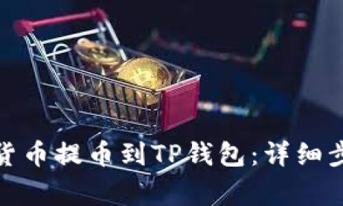 如何将ERC20货币提币到TP钱包：详细步骤和注意事项
