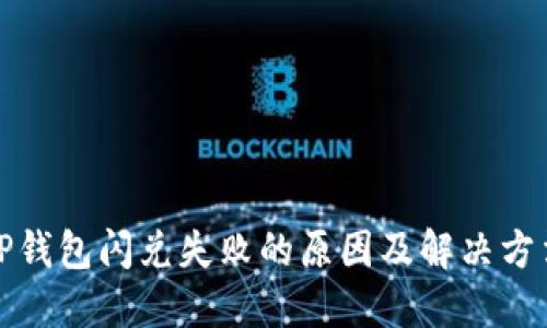 TP钱包闪兑失败的原因及解决方法