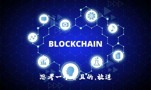 思考一个并且的，放进