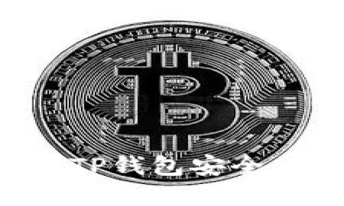 如何保护你的TP钱包安全，避免资产被盗