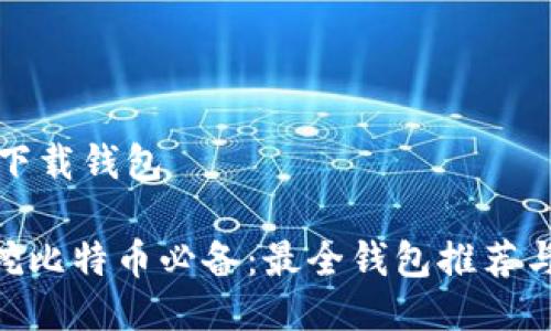 挖比特币下载钱包

oardioti挖比特币必备：最全钱包推荐与使用指南