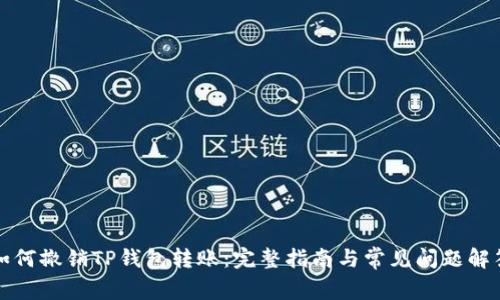 如何撤销TP钱包转账：完整指南与常见问题解答