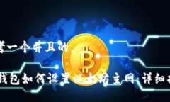 思考一个并且的， IM钱包如何设置以太