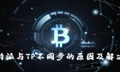: 比特派与TP不同步的原因及解决方案