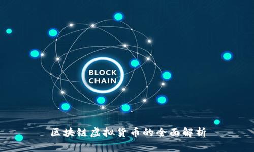 区块链虚拟货币的全面解析