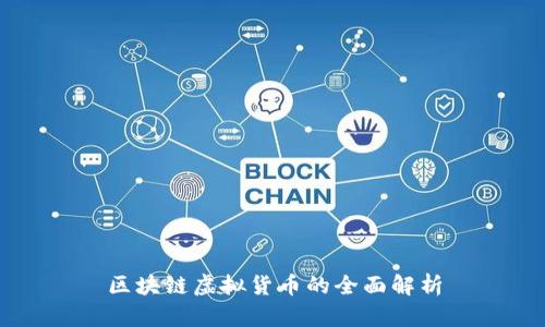 区块链虚拟货币的全面解析