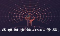 如何通过区块链查询IMEI号码：全面指