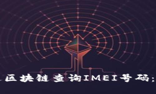 如何通过区块链查询IMEI号码：全面指南