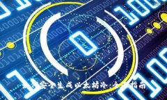 如何安全生成以太坊冷：全面指南