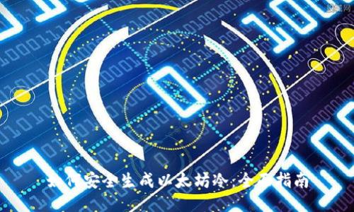 如何安全生成以太坊冷：全面指南