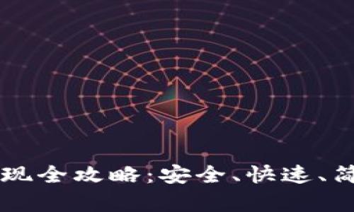 虚拟币离线提现全攻略：安全、快速、简单的操作指南