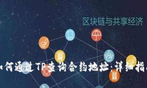 如何通过TP查询合约地址：详细指南