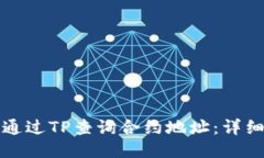 如何通过TP查询合约地址：详细指南