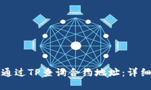 如何通过TP查询合约地址：详细指南