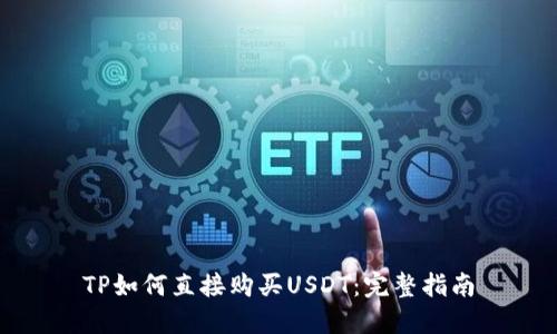 TP如何直接购买USDT：完整指南