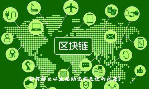 如何解决以太坊助记词无效的问题？