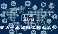 如何解决以太坊助记词无效的问题？