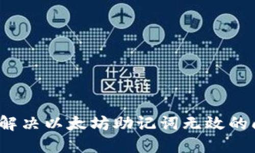 如何解决以太坊助记词无效的问题？