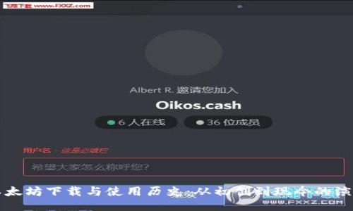 以太坊下载与使用历史：从初创到现今的演变