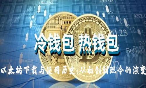 以太坊下载与使用历史：从初创到现今的演变