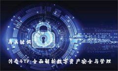 与关键词传奇4TP：全面解析数字资产安