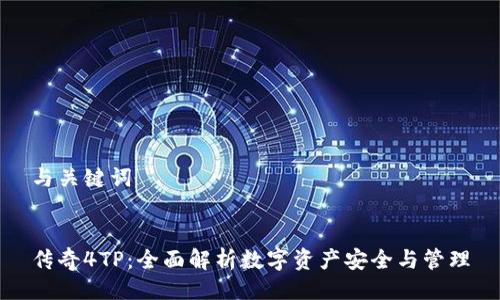 与关键词


传奇4TP：全面解析数字资产安全与管理