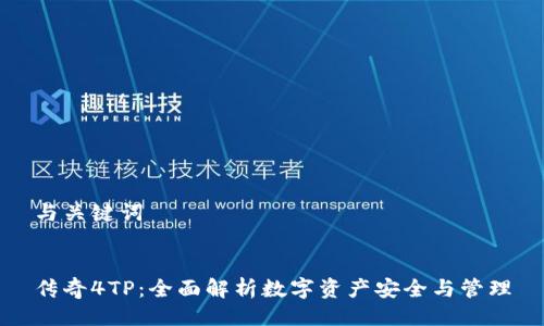 与关键词


传奇4TP：全面解析数字资产安全与管理