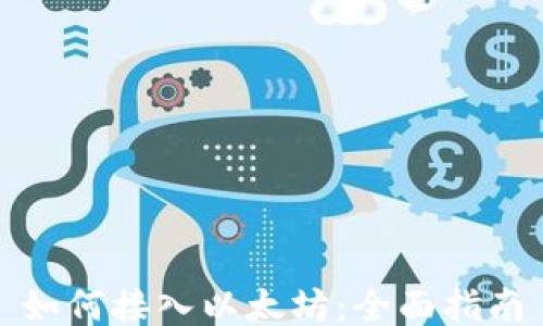 
如何接入以太坊：全面指南