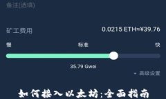 如何接入以太坊：全面指南