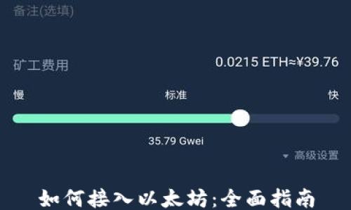 
如何接入以太坊：全面指南