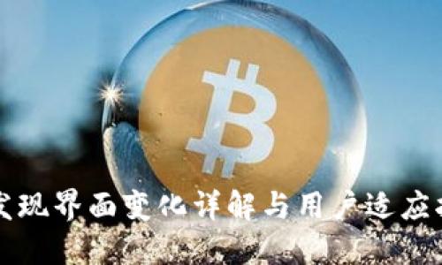 TP发现界面变化详解与用户适应指南