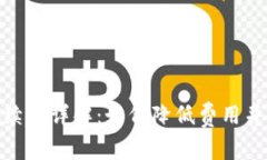 TP转账手续费详解：如何降低费用并安