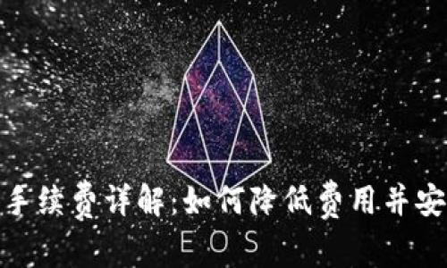 TP转账手续费详解：如何降低费用并安全转账