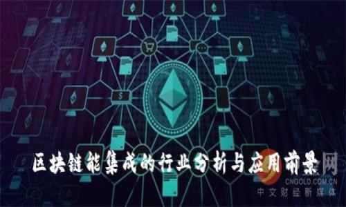 区块链能集成的行业分析与应用前景