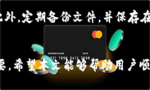   TP如何解决无法交易的问题 / 
 guanjianci TP, 无法交易, 问题, 交易解决 /guanjianci 

引言
在区块链和加密货币快速发展的今天，越来越多的人开始使用数字来存储和交易他们的资产。其中，TP作为一种流行的数字资产管理工具，受到了广泛的欢迎。但是，很多用户可能会遇到无法交易的情况，这往往令他们感到困惑。本文将详细探讨TP无法交易的原因，提供解决方案，并回答一些相关问题，以帮助用户恢复他们的交易能力。

TP概述
TP，作为一种数字，允许用户安全地存储、管理和交易各种加密货币。它的操作简便，对于新手来说尤其友好，因而吸引了众多用户。TP不仅支持多种区块链资产的管理，还提供了安全性和隐私性。然而，尽管该的设计初衷是用户友好，部分用户依然会在使用过程中遇到无法交易的问题。

无法交易的常见原因
在使用TP进行交易时，用户可能遇到多种不同的问题导致无法完成交易。这些问题可能涉及到软件问题、网络连接问题、账户问题等。以下是一些常见的原因：

h41. 软件故障或版本过旧/h4
TP的开发团队会定期更新软件，以修复已知的漏洞，并改善用户体验。如果用户使用的是老旧版本的软件，可能会因为软件故障导致无法交易。因此，建议用户定期检查并更新到最新版本的TP。

h42. 网络连接问题/h4
交易需要网络连接，如果用户的网络不稳定，可能会导致交易失败。在使用TP时，确保设备有稳定且可靠的网络连接，以便顺利完成交易。

h43. 账户安全问题/h4
TP为用户提供了一定的安全防护机制。如果系统检测到异常活动，用户的账户可能会被暂时锁定，从而无法进行交易。在这种情况下，用户需验证身份或寻求客服帮助来解锁账户。

h44. 资产不足/h4
在进行交易时，如果用户的账户余额不足以支付交易金额及相关手续费，交易将无法执行。用户应确保账户有足够的余额，以顺利进行所有交易。

h45. 区块链网络拥堵/h4
区块链网络的拥堵也可能导致交易的延迟或失败。尤其是在某些情况下，网络交易量迅速上升，可能会造成一定的交易延时。在这种情况下，用户需要耐心等待，或选择其他时间段进行交易。

如何解决TP无法交易的问题
了解了无法交易的原因后，用户可以根据具体情况采取一定的解决措施。以下是一些实用的解决方案：

h4步骤一：更新软件/h4
首先，确保TP的应用程序是最新版本。用户应定期检查应用商店，下载并安装最新版本的TP，以避免软件故障。

h4步骤二：检查网络连接/h4
维持良好的网络状态是顺利交易的关键。用户应尽量在网络稳定的环境下进行交易，如果必须使用移动网络，建议使用稳定的4G或5G信号。

h4步骤三：检查账户状况/h4
确保账户没有被锁定，用户需确认是否收到了任何系统的安全警告或通知。如果账户确实存在安全问题，用户应根据指引采取措施，例如身份验证。

h4步骤四：确保账户余额充足/h4
在发起交易前，用户应检查账户余额是否足够支付交易金额及手续费。若余额不足，用户需先充入一定的金额。

h4步骤五：耐心等待或适时交易/h4
若因网络拥堵导致交易无法完成，用户可以选择稍后再试，通常在网络负荷减轻后，交易会更顺畅。

常见问题解答
在解决TP无法交易的问题时，用户可能会有一些疑问。以下是与此相关的常见问题及详尽解答：

h4问题一：如何确认我的TP是否是最新版本？/h4
要确认你使用的TP是否为最新版本，可以通过以下几步进行检查。首先，打开应用商店（如Google Play Store或Apple App Store），在